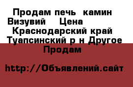 Продам печь- камин “Визувий“ › Цена ­ 19 500 - Краснодарский край, Туапсинский р-н Другое » Продам   